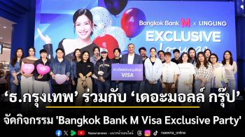 ธนาคารกรุงเทพ ร่วมกับ เดอะมอลล์ กรุ๊ป จัดกิจกรรม \'Bangkok Bank M Visa Exclusive Party\'