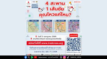 Donation HUB สภากาชาดไทย ชวนวิ่งข้าม 4 สะพานประวัติศาสตร์ เปลี่ยนทุกก้าวเป็นพลังแห่งการให้ ใน Bangkok Double Bridge Half Marathon 2026
