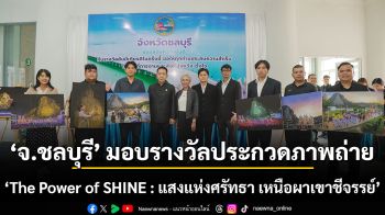 จ.ชลบุรีจัดพิธีมอบรางวัลประกวดภาพถ่าย \'The Power of SHINE : แสงแห่งศรัทธา เหนือผาเขาชีจรรย์\'  ถ่ายทอดพลังแห่งศรัทธาผ่าน 249 ภาพประทับใจ