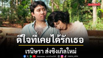 เรนิษรา ส่งซิงเกิลใหม่ ดีใจที่เคยได้รักเธอ