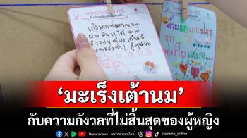\'มะเร็งเต้านม\' กับความกังวลที่ไม่สิ้นสุดของผู้หญิง
