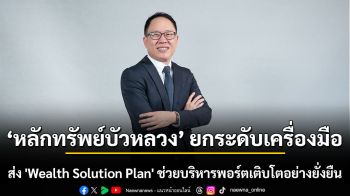 หลักทรัพย์บัวหลวง ยกระดับเครื่องมือวางแผนความมั่นคั่ง ส่ง \'Wealth Solution Plan\' ช่วยบริหารพอร์ตเติบโตอย่างยั่งยืน