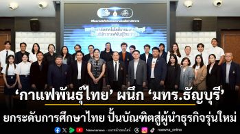 ‘กาแฟพันธุ์ไทย’ ผนึก ‘มทร.ธัญบุรี’ ยกระดับการศึกษาไทย ปั้นบัณฑิตสู่ผู้นำธุรกิจรุ่นใหม่ ผ่านสนามการทำงานจริง