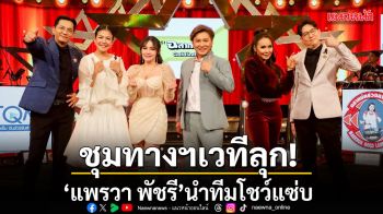 ชุมทางฯเวทีลุก แพรวา พัชรี นำทีมโชว์แซ่บ 4เยาวชนเสียงดีประชันไมค์“เพลงเดียวรู้ผล”เดือดสนั่นจอ