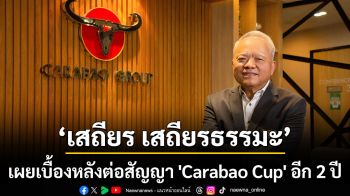 \'เสถียร เสถียรธรรมะ\' เผยเบื้องหลังต่อสัญญา \'Carabao Cup\' อีก 2 ปี  ชี้การสร้างแบรนด์ระยะยาว สำคัญกว่าผลลัพธ์ในสนาม