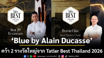 Blue by Alain Ducasse ตอกย้ำมาตรฐานไฟน์ไดนิ่งระดับโลก คว้า 2 รางวัลใหญ่จาก Tatler Best Thailand 2026
