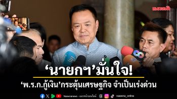 นายกฯ มั่นใจ! พ.ร.ก.กู้เงิน กระตุ้นเศรษฐกิจ จำเป็นเร่งด่วน
