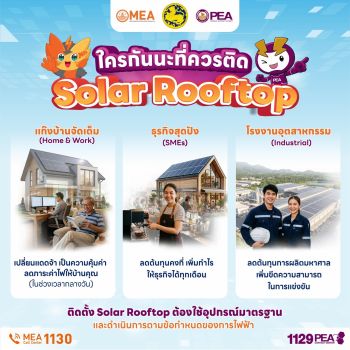 ลดค่าไฟอย่างมั่นใจ ได้มาตรฐานจาก PEA MEA