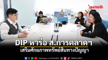 DIPหารือสมาคมการตลาดแห่งประเทศไทย ยกระดับการสื่อสารสินค้าGIไทย