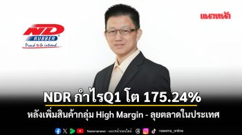 NDRไตรมาสแรกกำไรโต 175.24% หลังเพิ่มสินค้ากลุ่ม High Margin - ลุยขยายตลาดในประเทศ