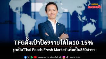 TFGตั้งเป้าปี69รายได้โต10-15% รุกเปิด\'Thai Foods Fresh Market’เพิ่มเป็น850สาขา