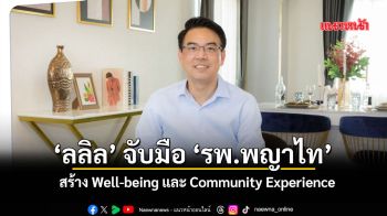 ‘ลลิล’จับมือ‘รพ.พญาไท’ สร้างWell-being และCommunityExperience