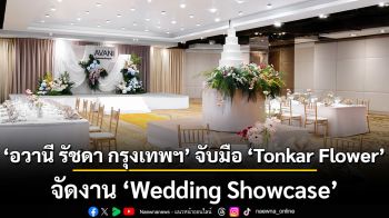 อวานี รัชดา กรุงเทพฯ จับมือ Tonkar Flower จัดงาน Wedding Showcase รังสรรค์วันสำคัญให้สมบูรณ์แบบในทุกมิติใจกลางย่านรัชดา