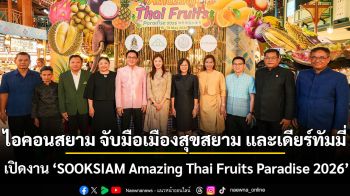 ไอคอนสยาม จับมือเมืองสุขสยาม และเดียร์ทัมมี่ ไลฟ์สไตล์ ซูเปอร์มาร์เก็ต พร้อมพันธมิตร ชวนชิมสุดยอดผลไม้ไทย ทุเรียนกว่า 30 สายพันธุ์ และผลไม้ตามฤดูกาลจาก 5 ภูมิภาค วันนี้-31 พฤษภาคม 2569