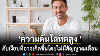 ความดันโลหิตสูง ภัยเงียบที่อาจเกิดขึ้นโดยไม่มีสัญญาณเตือน