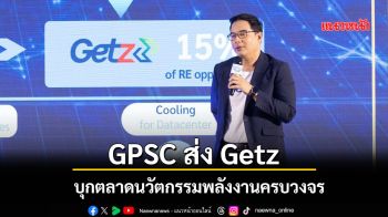 GPSC ส่ง Getz บุกตลาดนวัตกรรมพลังงานครบวงจรมุ่งพัฒนาธุรกิจยั่งยืน