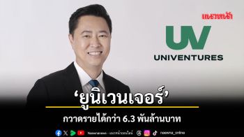 ‘ยูนิเวนเจอร์’ ครึ่งปีแรกกวาดรายได้กว่า 6.3 พันล้านบาท