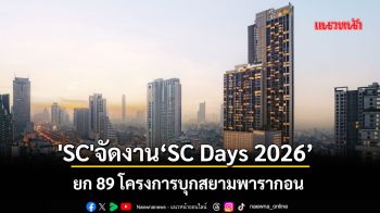 \'SC\' จัดงาน ‘SC Days 2026’ ยกทัพ 89 โครงการบุกสยามพารากอน