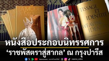 หนังสือประกอบนิทรรศการราชพัสตราสู่สากล ณ กรุงปารีส