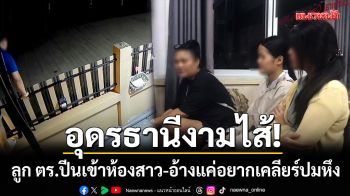 อุดรธานีงามไส้! รุ่นพี่ปี 4 ลูกตำรวจแอบปีนเข้าห้องนศ.สาว-อ้างแค่อยากเคลียร์ปมหึง