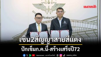 เซ็น2สัญญาสายสีแดง ปักเข็มก.ค.นี้-สร้างเสร็จปี72