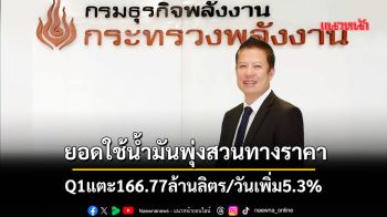 ยอดใช้น้ำมันไตรมาส 1/69 พุ่ง แตะ 166.77ล้านลิตร/วัน เพิ่มขึ้น 5.3%