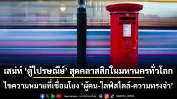 เสน่ห์ ‘ตู้ไปรษณีย์’ สุดคลาสสิกในมหานครทั่วโลก ไขความหมายที่เชื่อมโยง ‘ผู้คน-ไลฟ์สไตล์-ความทรงจำ’