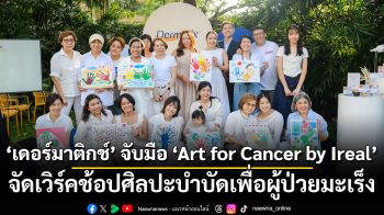 เดอร์มาติกช์ จับมือ Art for Cancer by Ireal  จัดเวิร์คช้อปศิลปะบำบัดเพื่อผู้ป่วยมะเร็ง