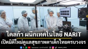 ไคลก้า ผนึกเทคโนโลยี NARIT เปิดมิติใหม่ดูแลสุขภาพตาเด็กไทยครบวงจร
