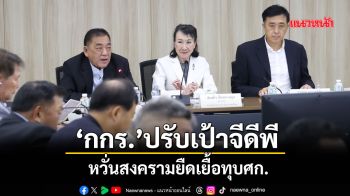 ‘กกร.’ปรับเป้าจีดีพี หวั่นสงครามยืดเยื้อทุบศก.