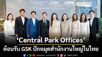 Central Park Offices ต้อนรับ GSK ปักหมุดสำนักงานใหญ่ในไทย