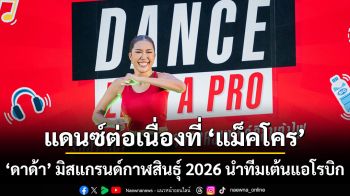 แดนซ์ต่อเนื่องที่แม็คโคร ‘ดาด้า’ มิสแกรนด์กาฬสินธุ์ 2026 นำทีมเต้นแอโรบิก