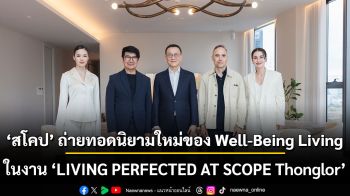 ‘สโคป’ ถ่ายทอดนิยามใหม่ของ Well-Being Living ในงาน ‘LIVING PERFECTED AT SCOPE Thonglor’