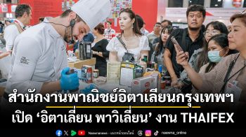 สำนักงานพาณิชย์อิตาเลียนกรุงเทพฯ เปิด ‘อิตาเลี่ยน พาวิเลี่ยน’ งาน THAIFEX