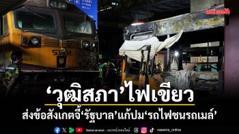 วุฒิสภาไฟเขียว ส่งข้อสังเกตจี้รัฐบาล แก้ปมรถไฟชนรถเมล์
