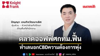 ตลาดออฟฟิศกทม.ฟื้น ทำเลนอกCBDความต้องการพุ่ง
