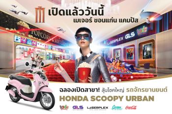 เมเจอร์เปิดสาขาใหม่ปักหมุดสาขาที่6ในขอนแก่น แลนด์มาร์กความบันเทิงยุคใหม่