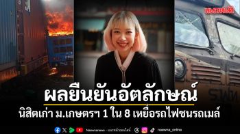 เพจภาควิชาฯโพสต์อาลัย ผลยืนยันอัตลักษณ์ ศิษย์เก่า ม.เกษตรฯ ดับ 1 ใน 8 เหยื่อรถไฟชนรถเมล์