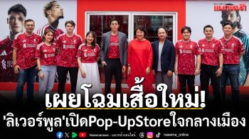 เผยโฉมเสื้อใหม่! \'ลิเวอร์พูล\'เปิดPop-UpStoreใจกลางเมือง