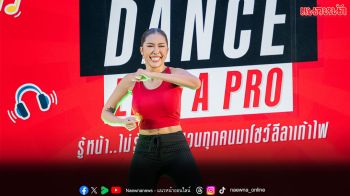 ‘ดาด้า มิสแกรนด์กาฬสินธุ์ 2026’ แดนซ์ต่อเนื่องที่แม็คโคร นำทีมออกเสต็ปทั้งแกรนด์ทั้งเริ่ด