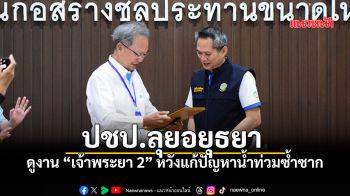 ปชป.ลงพื้นที่อยุธยา เกาะติด\'คลองบางบาล-บางไทร\' ต่อยอดนโยบายแก้น้ำท่วมยั่งยืน