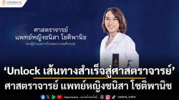 ‘Unlock เส้นทางสำเร็จสู่ศาสตราจารย์’ ศาสตราจารย์ แพทย์หญิงชนิสา โชติพานิช