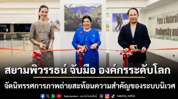 สยามพิวรรธน์ จับมือ องค์กรระดับโลก จัดนิทรรศการภาพถ่ายสะท้อนความสำคัญของระบบนิเวศ