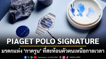 PIAGET POLO SIGNATURE มรดกแห่ง ‘กาดรูน’ ที่สะท้อนตัวตนเหนือกาลเวลา