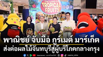 พาณิชย์ จับมือ กูร์เมต์ มาร์เก็ต ส่งต่อผลไม้จันทบุรีสู่ผู้บริโภคกลางกรุง ในงาน ‘THAILAND: THE LAND OF TROPICAL FRUITS’