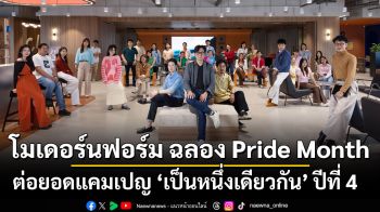 โมเดอร์นฟอร์ม ฉลอง Pride Month ต่อยอดแคมเปญ ‘เป็นหนึ่งเดียวกัน’ ปีที่ 4