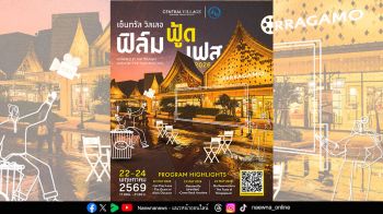 เซ็นทรัล วิลเลจ เอาท์เล็ต จับมือ ททท. จัดงาน ‘เซ็นทรัล วิลเลจ ฟิล์ม ฟู้ด เฟส 2026’