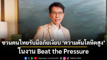 ชวนคนไทยรับมือภัยเงียบ ‘ความดันโลหิตสูง’ ในงาน Beat the Pressure