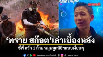 ทราย สก๊อต เล่าเบื้องหลัง ซีพี ควัก 1 ล้าน หนุนมูลนิธิฯแบบเงียบๆ