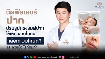 ฉีดฟิลเลอร์ปาก คืออะไร ทรงไหนดี และต้องดูแลตัวเองอย่างไร